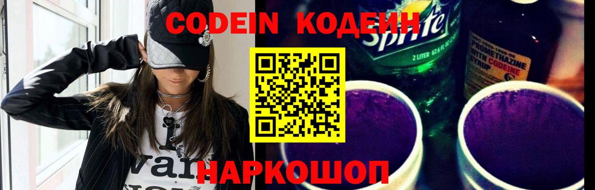 Codein напиток Lean (лин) Подольск